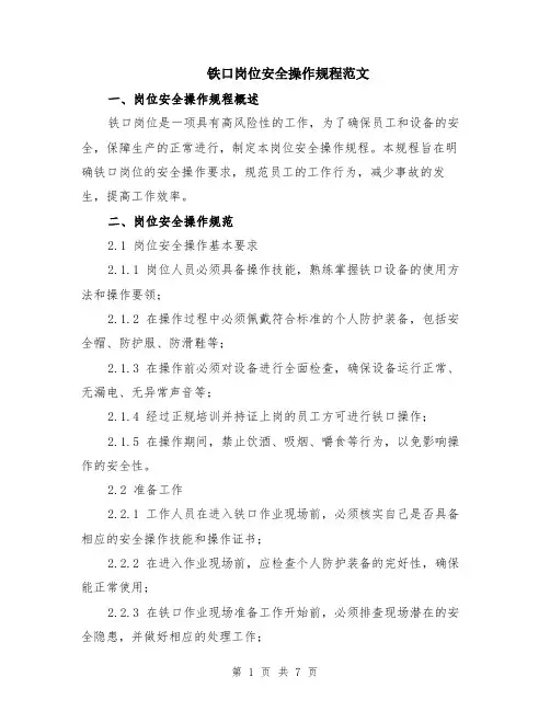 铁口岗位安全操作规程范文（二篇）
