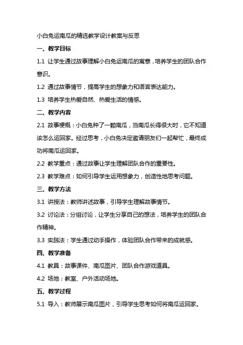 小白兔运南瓜的教学设计教案与反思