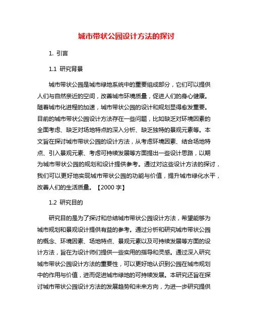 城市带状公园设计方法的探讨