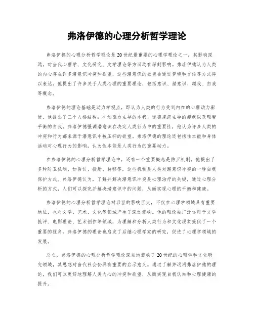 弗洛伊德的心理分析哲学理论