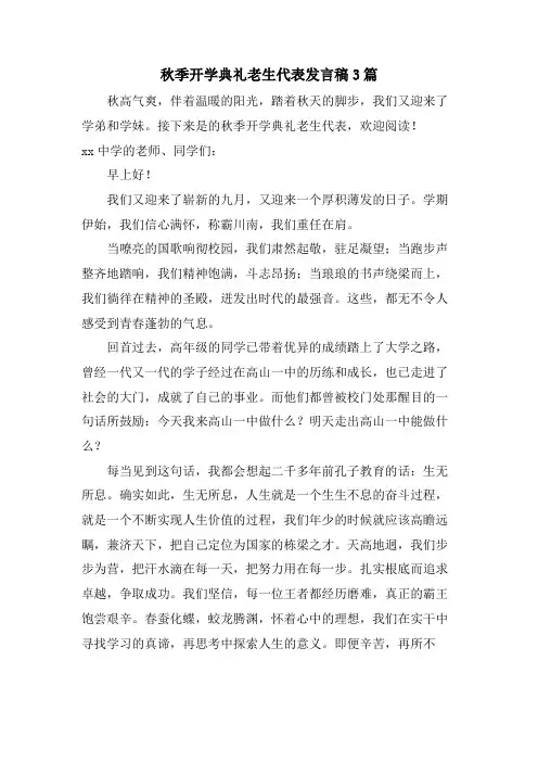 秋季开学典礼老生代表发言稿3篇