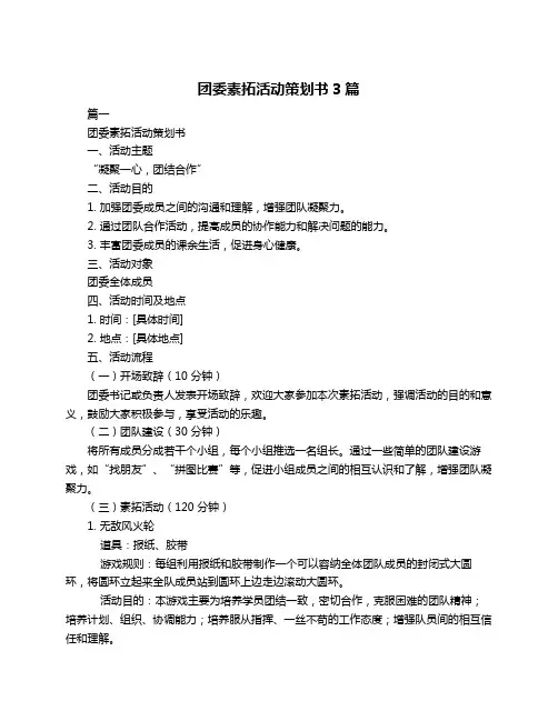 团委素拓活动策划书3篇