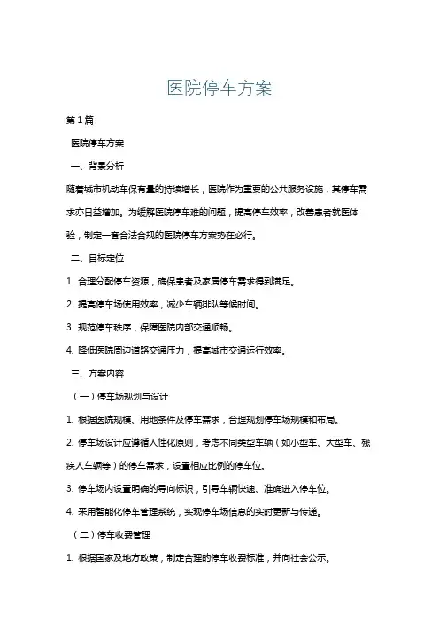 医院停车方案
