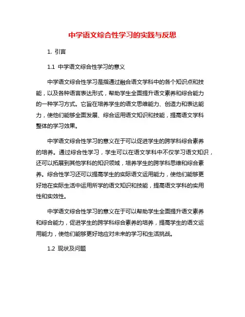 中学语文综合性学习的实践与反思