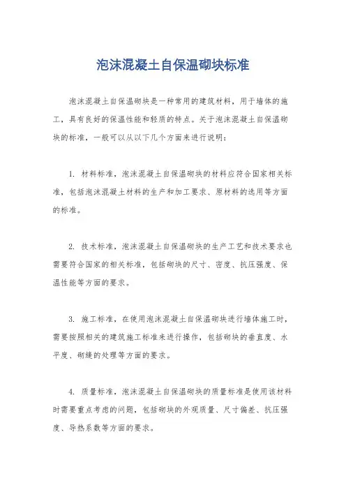 泡沫混凝土自保温砌块标准