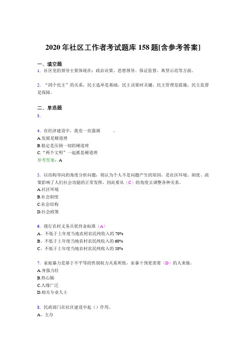 新版精选社区工作者模拟题库158题(含标准答案)