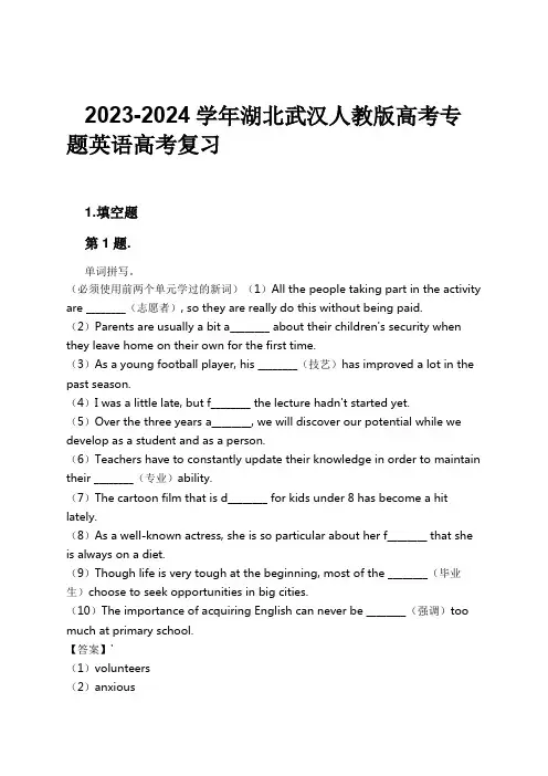 2023-2024学年湖北武汉人教版高考专题英语高考复习习题及解析