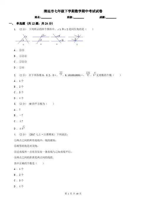 清远市七年级下学期数学期中考试试卷