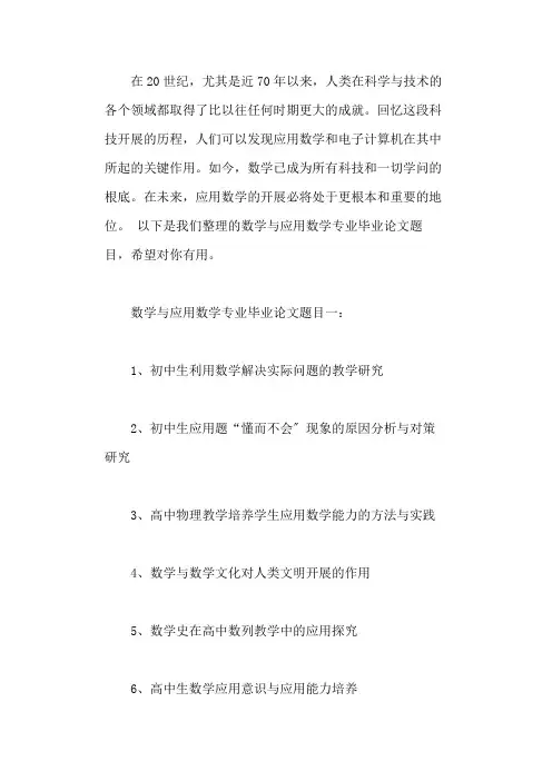 数学与应用数学专业毕业论文题目精选