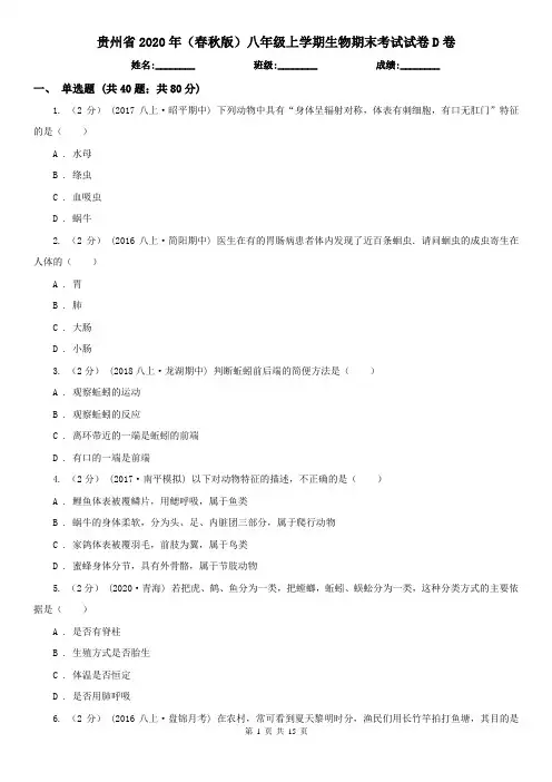 贵州省2020年(春秋版)八年级上学期生物期末考试试卷D卷(精编)