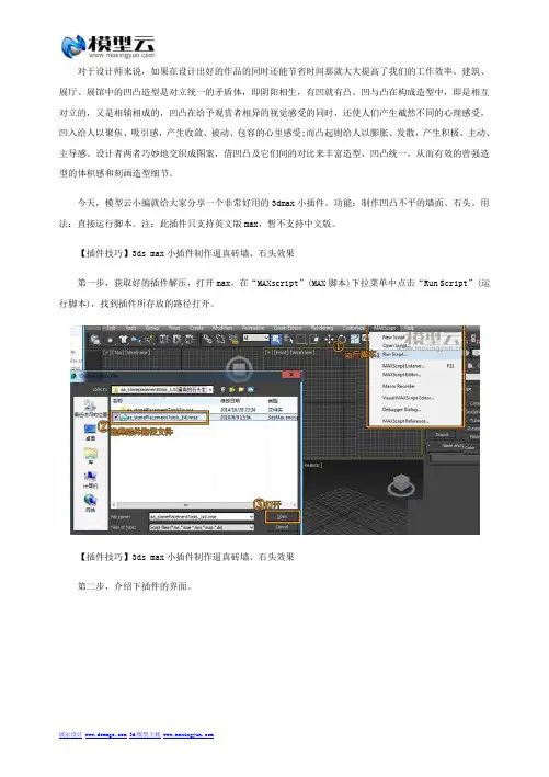 制作砖墙、石头逼真效果的3dmax小插件