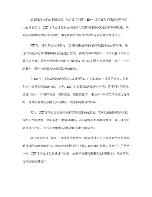 SDN中的网络流量管理与性能优化(七)