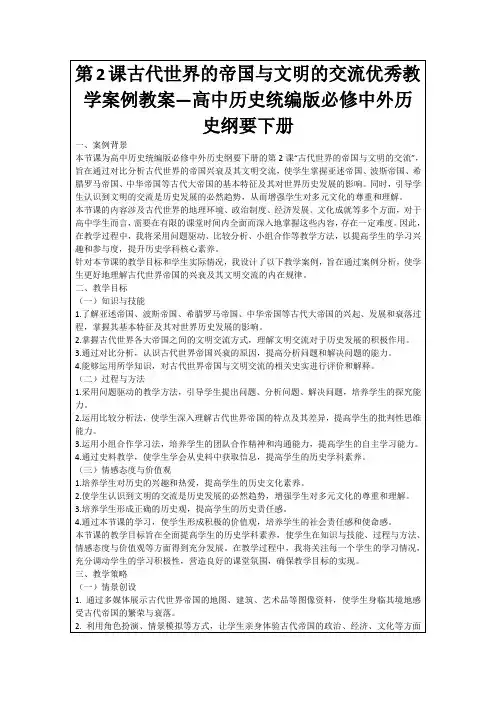第2课古代世界的帝国与文明的交流优秀教学案例教案—高中历史统编版必修中外历史纲要下册