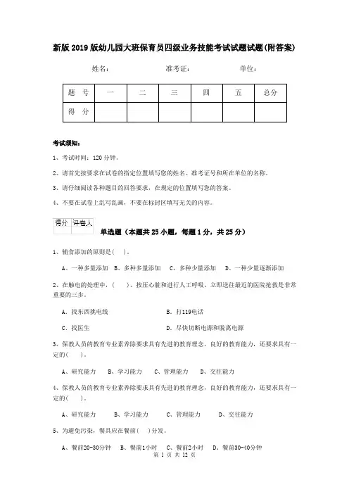 新版2019版幼儿园大班保育员四级业务技能考试试题试题(附答案)