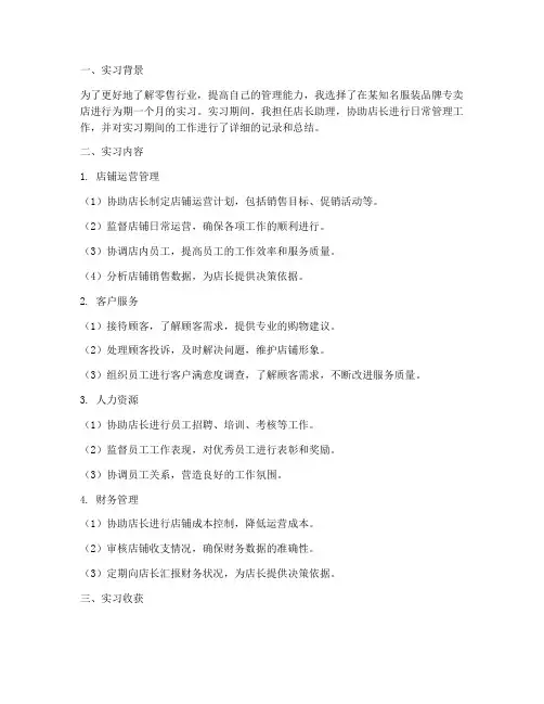 实习店长的实习报告
