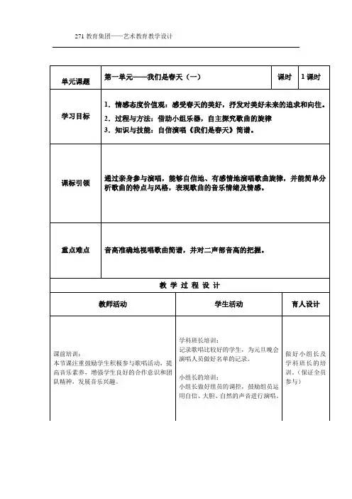 初中音乐_第一单元 我们是春天教学设计学情分析教材分析课后反思