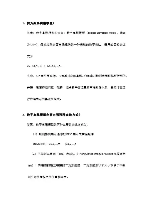272-习题作业-第二十四讲 数字高程模型及其应用