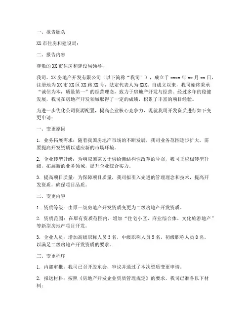 开发资质变更申请报告