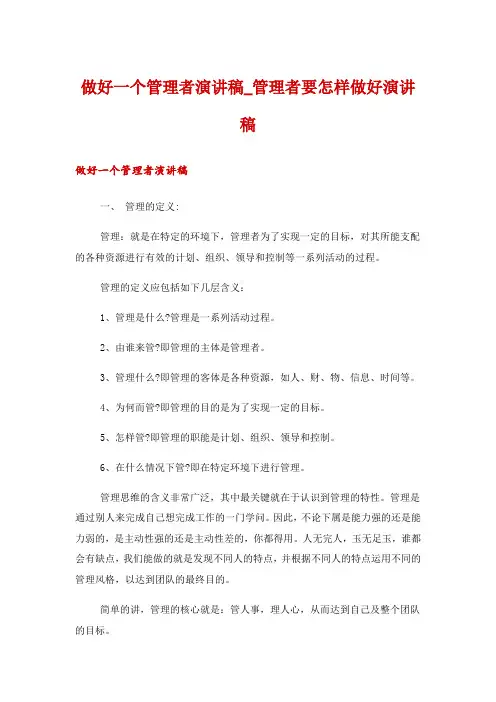 做好一个管理者演讲稿_管理者要怎样做好演讲稿