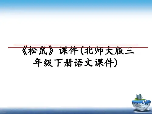最新《松鼠》课件(北师大版三年级下册语文课件)幻灯片