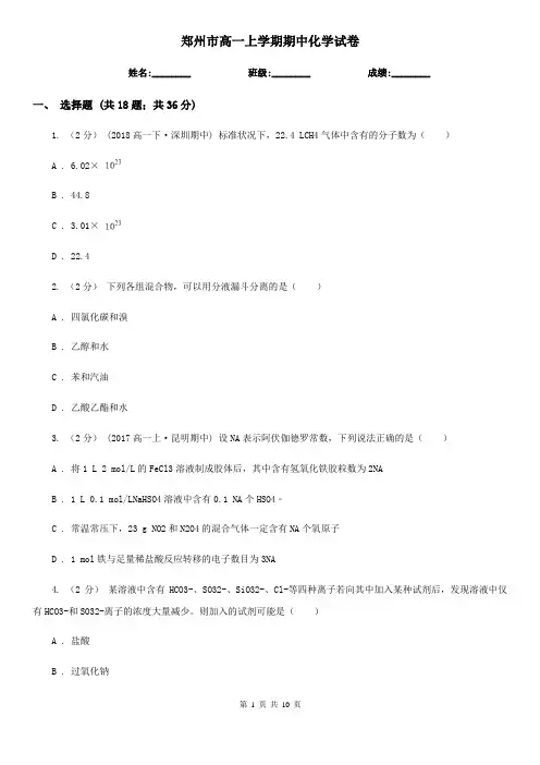 郑州市高一上学期期中化学试卷