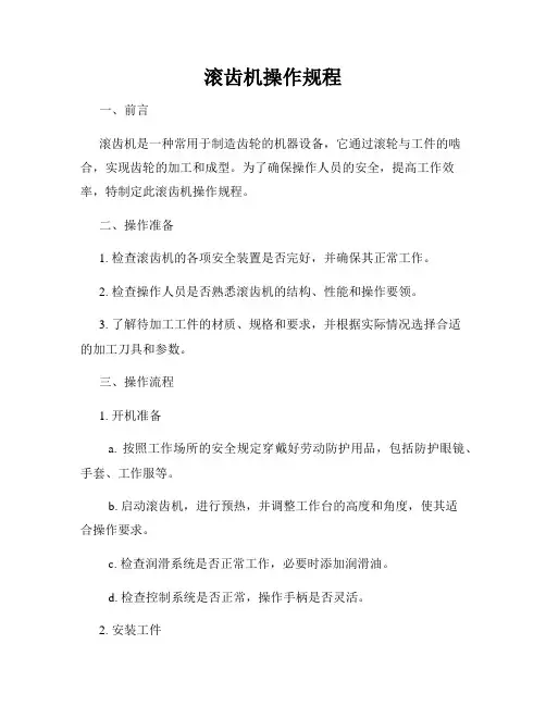 滚齿机操作规程