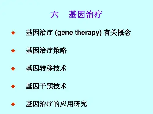 基因治疗