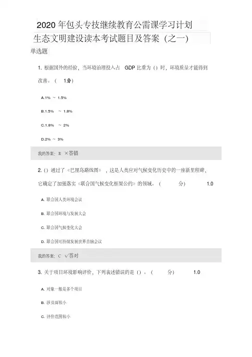 2020年专业技术人员继续教育公需课学习计划生态文明建设读本考试题目及答案(之一)