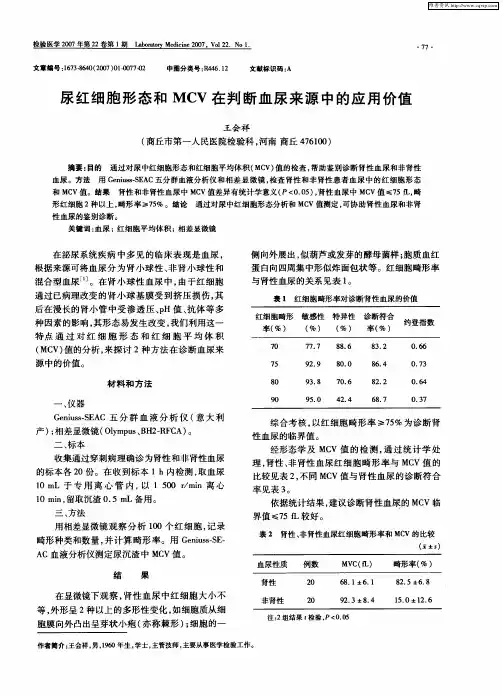 尿红细胞形态和MCV在判断血尿来源中的应用价值