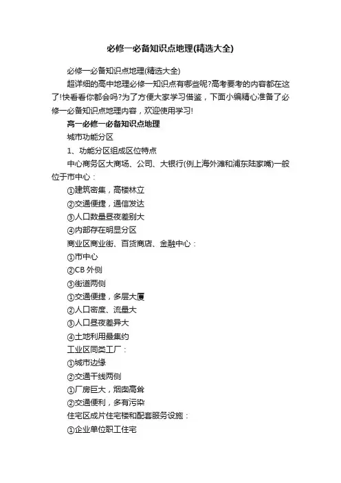 必修一必备知识点地理（精选大全）