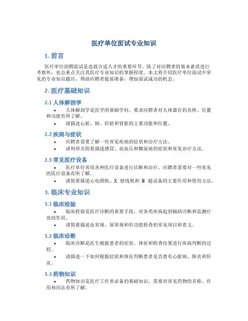 医疗单位面试专业知识