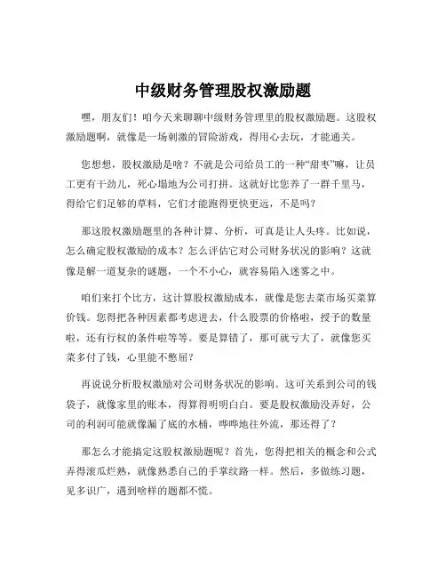 中级财务管理股权激励题