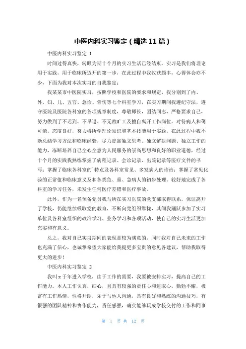 中医内科实习鉴定(精选11篇)