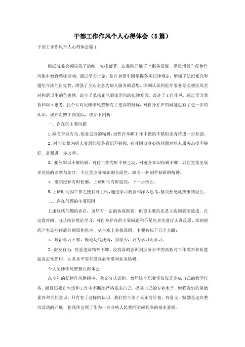 干部工作作风个人心得体会(5篇)