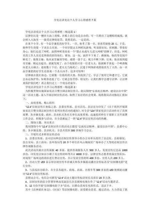 学宪法讲宪法个人学习心得感想7篇_7
