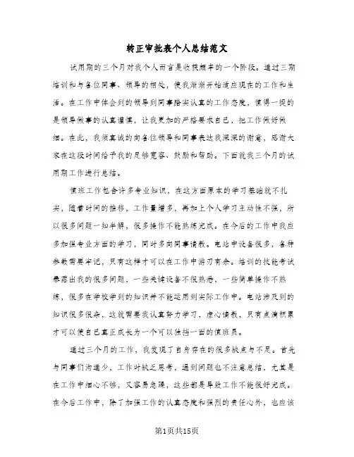 转正审批表个人总结范文(九篇)