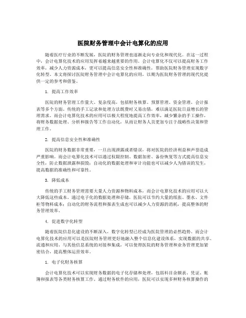 医院财务管理中会计电算化的应用
