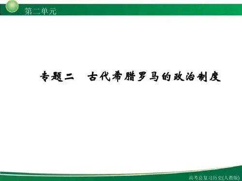 历史一轮复习必修一第二单元