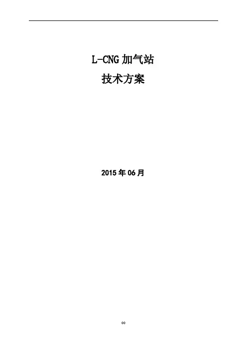 L-CNG技术方案
