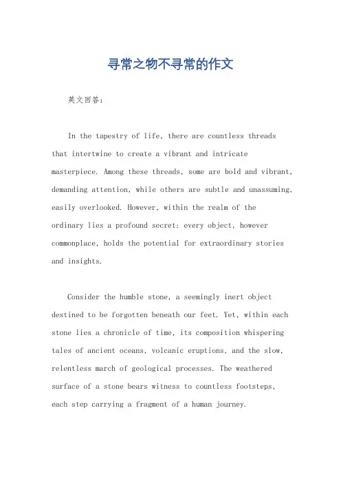 寻常之物不寻常的作文