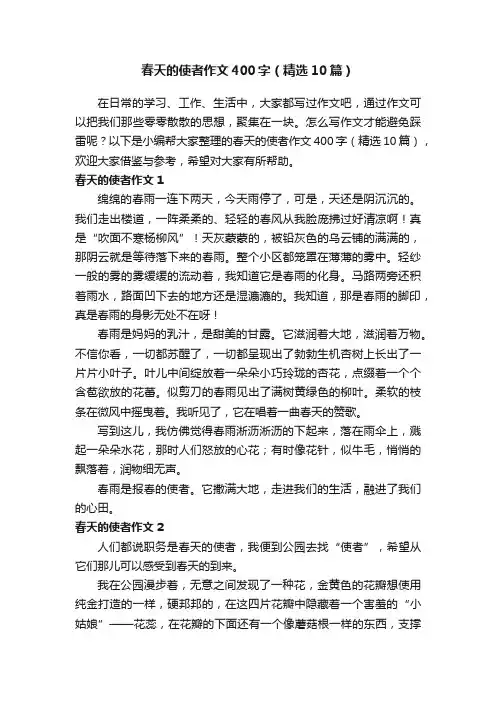 春天的使者作文400字（精选10篇）