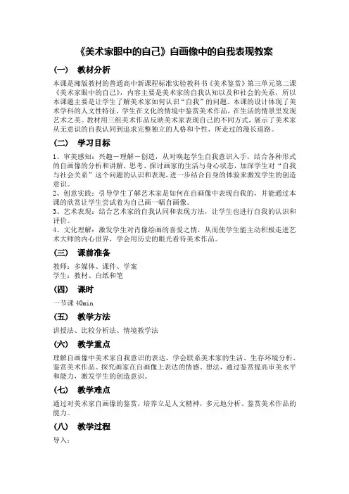 3.2美术家眼中的自己自画像中的自我表现教案-高中美术美术鉴赏