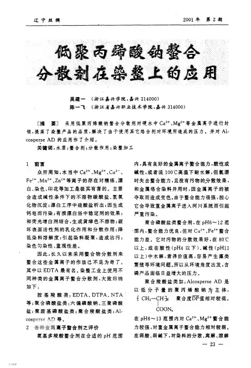 低分子量的聚丙烯酸钠螯合钙镁离子的能力与其在印染加工中使用