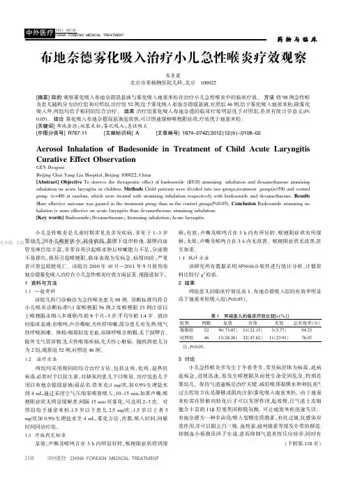 布地奈德雾化吸入治疗小儿急性喉炎疗效观察