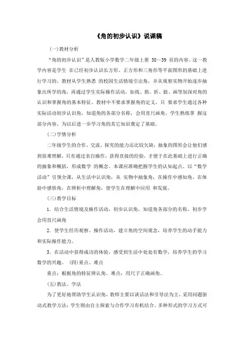 《角的初步认识》说课稿