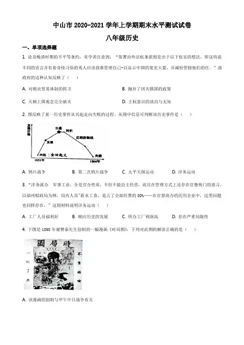 广东省中山市-学年八年级上学期期末历史历史试题（含答案）