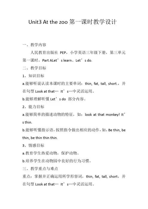 人教版小学英语三年级下册Unit3 At the zoo第一课时教学设计