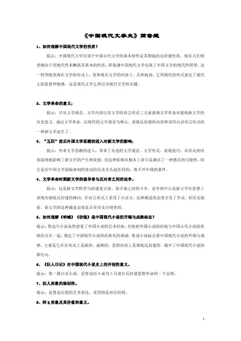 《中国现代文学史》简答题