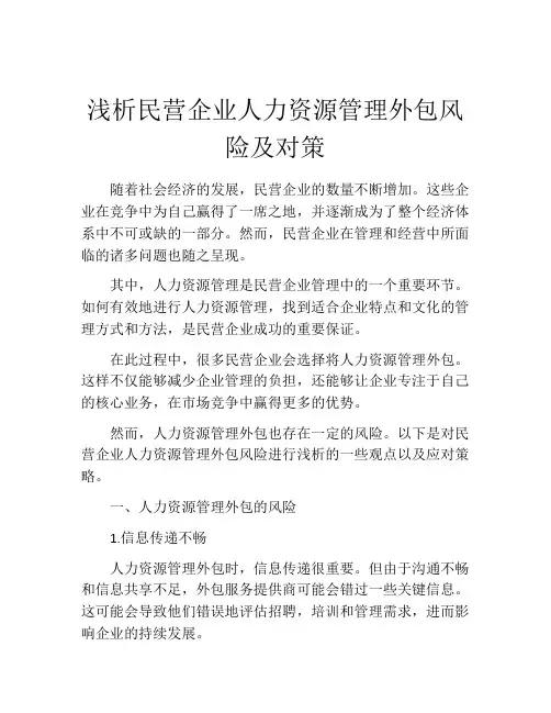 浅析民营企业人力资源管理外包风险及对策
