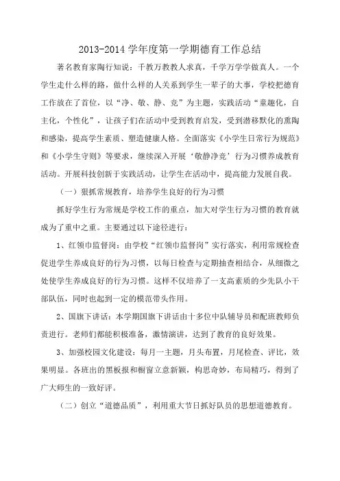 2013-2014学年度第一学期德育工作总结